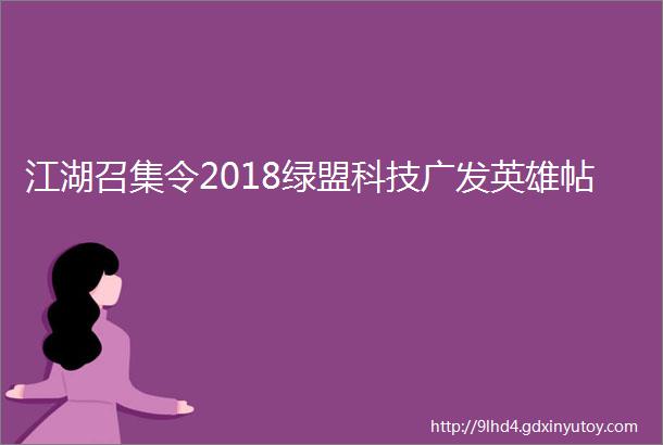 江湖召集令2018绿盟科技广发英雄帖