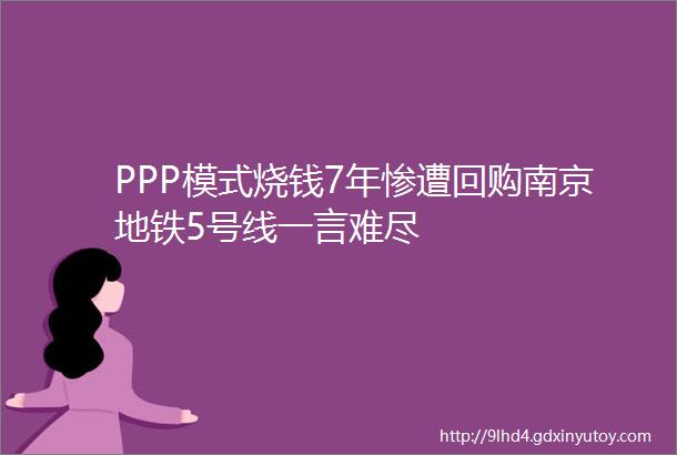 PPP模式烧钱7年惨遭回购南京地铁5号线一言难尽