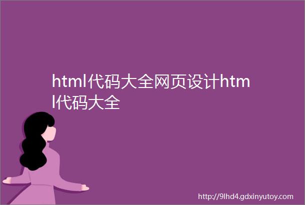 html代码大全网页设计html代码大全