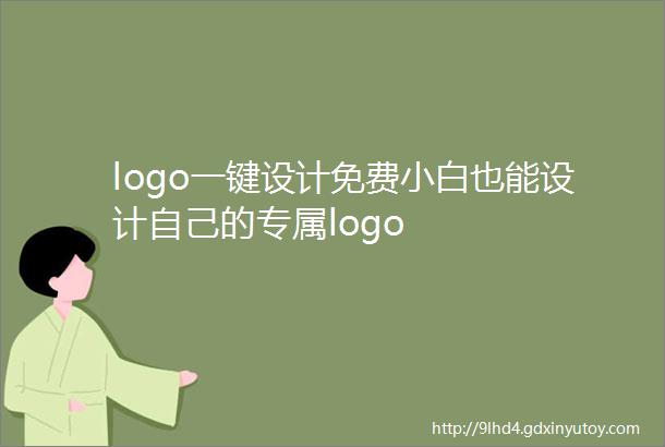logo一键设计免费小白也能设计自己的专属logo