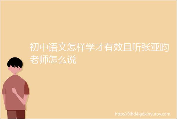 初中语文怎样学才有效且听张亚昀老师怎么说