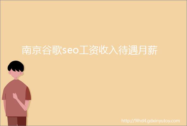 南京谷歌seo工资收入待遇月薪
